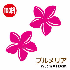 おしゃれ かわいい ハワイアンプルメリア ステッカー 2枚セットカッティング 雑貨 シール ハワイ アウトドア 対応 防水 耐水 スーツケース 傷隠し キズ消し 補修 にも 楽天 通販