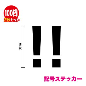 カッティングステッカー記号2枚セットビックリマーク ハテナマーク はてな びっくり 感嘆符 疑問符 記号 シール ステッカー ワンポイント 文字 防水 耐水 ヘルメット 雑貨 転写 楽天 通販