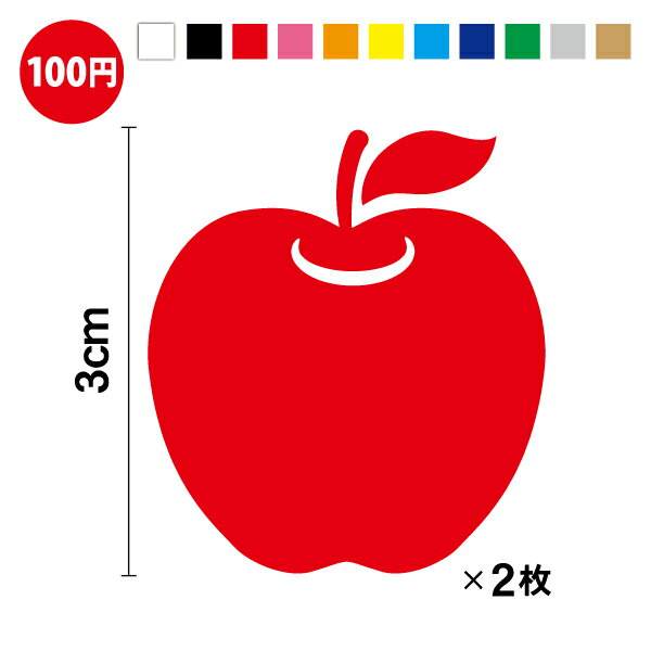 りんご カッティング ステッカー3cm