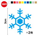雪の結晶 カッティング ステッカー 2枚セット【豊富なカラー11色】 転写 おしゃれ かわいい シール アウトドア 防水 耐水 車 バイク ヘルメット スーツケース スノーボード 傷隠し キズ消し クリスマス 3M(スリーエム) 装飾 店舗 店 店内 冬 クリスマス 楽天 通販