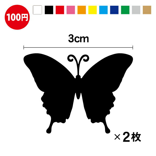 バタフライ カッティング ステッカー 2枚セット 転写 おしゃれ かわいい シール アウトドア 防水 耐水 車 バイク ヘルメット スーツケース スノーボード 傷隠し キズ消し 傷 補修 ワンポイント 3M 楽天 通販