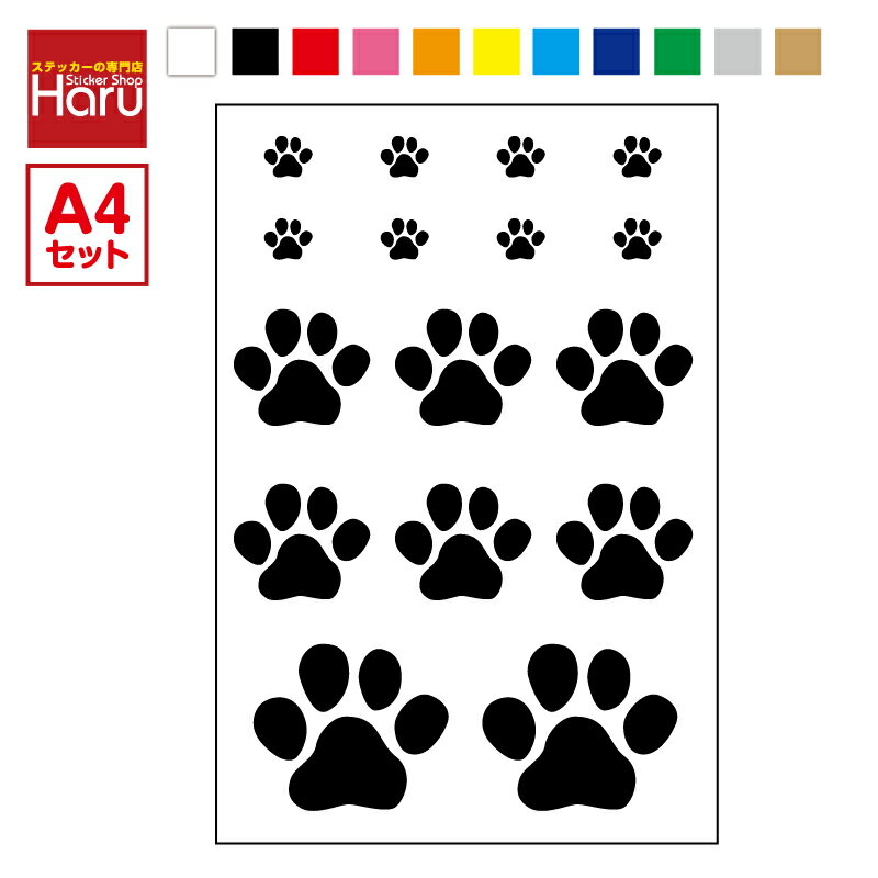 【 ゆうパケット限定送料無料 !】屋外対応防雨タイプ 肉球 カッティングステッカー セット(全体の大きさ 縦28cm×横19cm) 防水 スノーボード サーフィン 車 キズ隠し 楽天 通販 犬 水筒 お弁当 ワンポイント 猫 足跡 シール かわいい 目印 楽天 通販