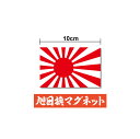 旭日旗 10cm磁石 日の丸 きょくじつき 憂国 右翼 車 アウトドア 防水 耐水 転写 カッティング シールかっこいい 軍艦旗 戦艦 デカール 楽天 通販