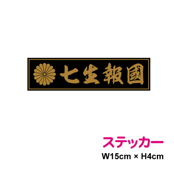 菊紋ステッカー 【 七生報国 】 15cm ステッカー 憂国 バイク 車 おしゃれ 右翼 車 アウトドア 防水 耐水 シール かっこいい 戦艦 デカール 楽天 通販