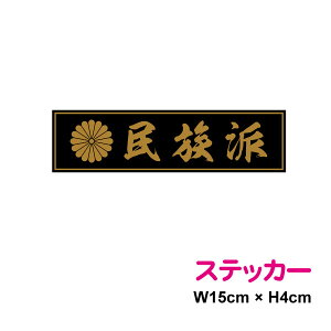 【 菊花紋 + 民族派 】 15cm ステッカー憂国 菊家紋 菊紋 御紋 菊の御紋 菊花紋章 バイク 車 おしゃれ 右翼 車 アウトドア 防水 耐水 シール かっこいい 戦艦 デカール 楽天 通販