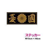 菊紋ステッカー 【 憂国 】 15cm ステッカー 憂国 バイク 車 おしゃれ 菊家紋 十六菊紋 菊花紋章 右翼 車 アウトドア 防水 耐水 シール かっこいい 戦艦 デカール 楽天 通販