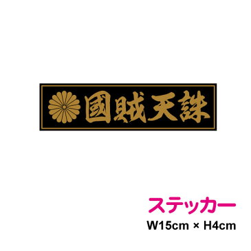 菊紋ステッカー 【 国賊天誅 】 15cm ステッカー 憂国 バイク 車 おしゃれ 菊家紋 十六菊紋 菊花紋章 右翼 車 アウトドア 防水 耐水 シール かっこいい 戦艦 デカール 楽天 通販