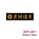 菊紋 ステッカー 【 至誠通天 】 15cm ステッカー 憂国 バイク 車 おしゃれ 右翼 車 アウトドア 防水 耐水 シール かっこいい 戦艦 デカール 楽天 通販