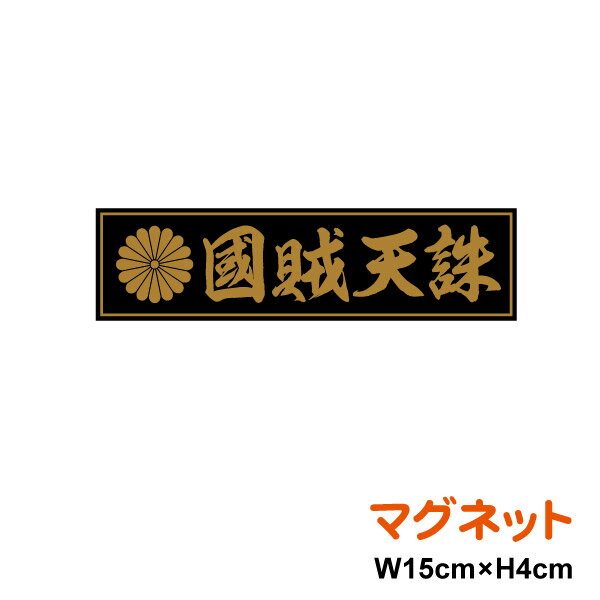 菊紋 マグネット ステッカー 【 国賊天誅 】 15cm 磁石 憂国 バイク 車 おしゃれ 右翼 菊家紋 十六菊紋..