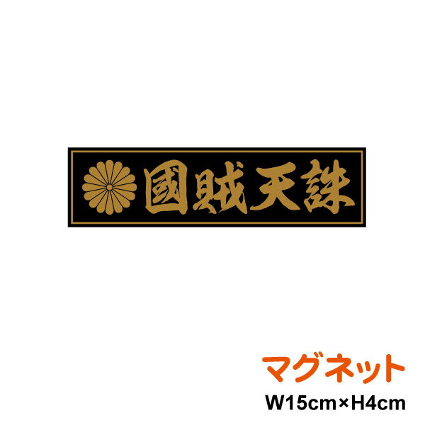 菊紋 マグネット ステッカー 【 国賊天誅 】 15cm 磁石 憂国 バイク 車 おしゃれ 右翼 菊家紋 十六菊紋 菊花紋章 車 アウトドア 防水 耐水 シールかっこいい 戦艦 デカール 楽天 通販