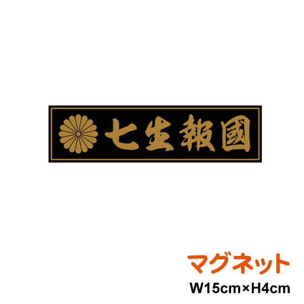 菊紋 マグネット ステッカー 【 七生報国 】 15cm ステッカー 磁石 憂国 バイク 車 おしゃれ 右翼 車 アウトドア 防水 耐水 シールかっこいい 戦艦 デカール 楽天 通販
