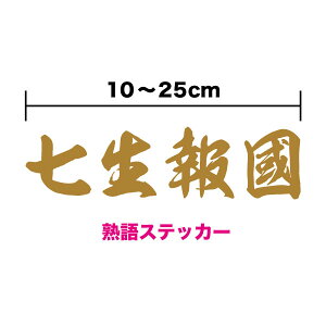 熟語ステッカー 【 七生報国 】 10cm 〜 25cmステッカー 3M(スリーエム) 憂国 バイク 車 おしゃれ 右翼 車 アウトドア 防水 耐水 新雲龍 筆文字 転写 カッティング シールかっこいい 戦艦 デカール 切り文字 楽天 通販