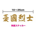 【商品説明】 ・文字だけが残るカッティングステッカーです。 ・余白がない、スタイリッシュな仕上がり！ ・ドレスアップ用ステッカーとしてぜひご利用ください！ ・当店では、住友3Mカッティング用シートを使用。 ・屋外での長期耐光性、防水性に優れ,自動車のボディーや、　ガラス、露天のサイン等にも使用されています。 【使用上の注意】 ・このステッカーは貼りつけた後、 時間の経過とともに密着力が増してゆきます。 ・貼り付け直後は使用している糊の性質上、 　密着が弱い場合があります。 　そのような場合は指などで温めるように押し付け、 　密着を安定させてください。 ・貼り付け対象物が汚れていたり、冷えていたり(5℃以下)すると貼りつかない場合があります ------------------------------------------------------- 　※貼り付かない物に関しては下記説明をご参考ください。 ・ざらざらした面や凹凸のあるもの ・埃や汚れが付着しているもの ・油や、ワックス等の特殊コーティングが施された物 ・ポリエチレン、木、革、布製の素材 ・濡れているもの、冷えているもの ------------------------------------------------------- ・事前のクリーニングや適温下での貼り付けをおすすめ致します。 ・上質なシール材を使用しておりますので、 　適切な貼り付けにより、しっかりとした粘着が得られます。 【材質耐性試験】 ［耐熱］80℃168時間異常無し ［耐水］23℃168時間異常無し ★当店商品ページの貼り方動画もぜひ参考にしてみてください！