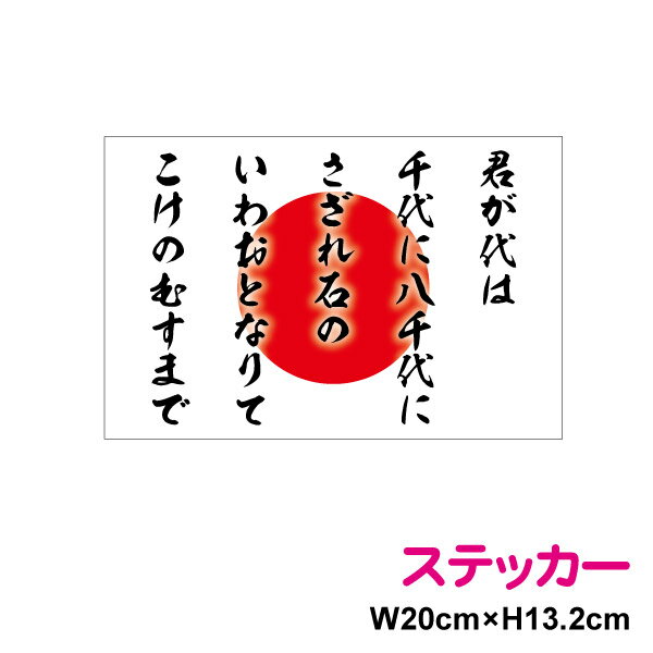 【 20cm 】 日章旗 君が代 ステッカー 防水タイプ ボンネット 長期耐久 かっこいい 日章旗 国歌 日本国旗 愛国 右翼 国旗ステッカー 国旗シール ステッカー 日の丸 戦艦 軍艦旗 屋外 人気 楽天 通販