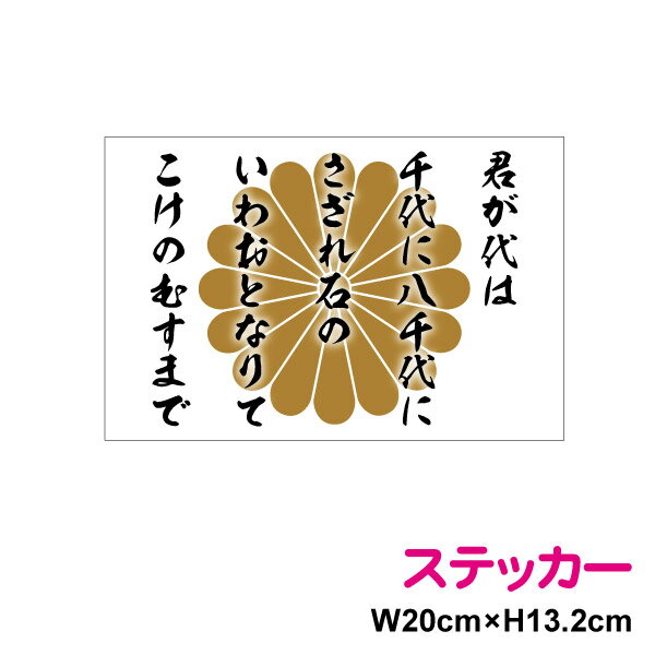 【 20cm 】 菊花紋 君が代 ステッカー防水タイプ ボンネット 長期耐久 かっこいい 菊家紋 菊紋 御紋 菊の御紋 菊花紋章 国歌 日本国旗 愛国 右翼 国旗ステッカー 国旗シール ステッカー 日の丸 戦艦 軍艦旗 屋外 人気 楽天 通販