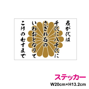 【 20cm 】 菊家紋 + 君が代 ステッカー 防水タイプ ボンネット 長期耐久 かっこいい 菊紋 御紋 国歌 日本国旗 愛国 右翼 国旗ステッカー 国旗シール ステッカー 日の丸 戦艦 軍艦旗 屋外 人気 楽天 通販