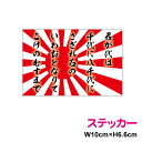  旭日旗 + 君が代 ステッカー 防水タイプ ボンネット 長期耐久 かっこいい 日章旗 国歌 日本国旗 愛国 右翼 国旗ステッカー 国旗シール ステッカー 日の丸 戦艦 軍艦旗 屋外 人気 楽天 通販