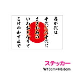 【 10cm 】 日章旗 + 君が代 ステッカー 防水タイプ ボンネット 長期耐久 かっこいい 日章旗 国歌 日本国旗 愛国 右翼 国旗ステッカー 国旗シール ステッカー 日の丸 戦艦 軍艦旗 屋外 人気 楽天 通販