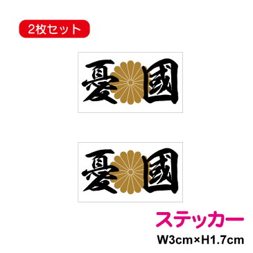 【 送料無料 メール便での発送となります】 菊花紋 + 憂国 ステッカー 2枚セット 防水 耐水 アウトドア 長期耐久 国旗 右翼 シール 日の丸シール 日の丸ステッカー 楽天 通販 菊紋 十六菊花紋