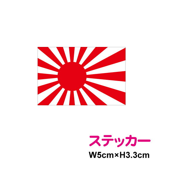 【ゆうパケット限定 送料無料】旭日旗 ステッカー 単品防水 耐水 アウトドア 長期耐久 きょくじつき 国旗 シール 日の丸シール 日の丸ステッカー 楽天 通販 日章旗