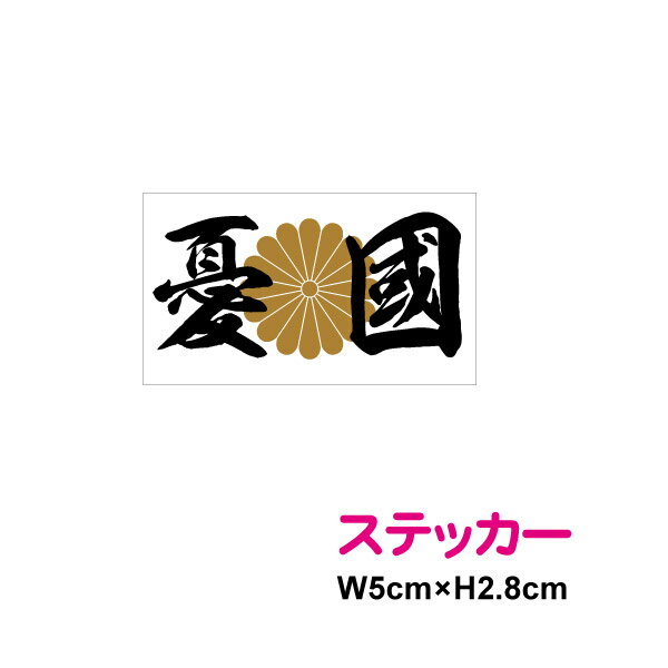 【ゆうパケット限定 送料無料】 菊花紋 + 憂国 単品 右翼 ステッカー防水 耐水 アウトドア 国旗 日の丸 シール 楽天 通販 菊紋 十六菊花紋