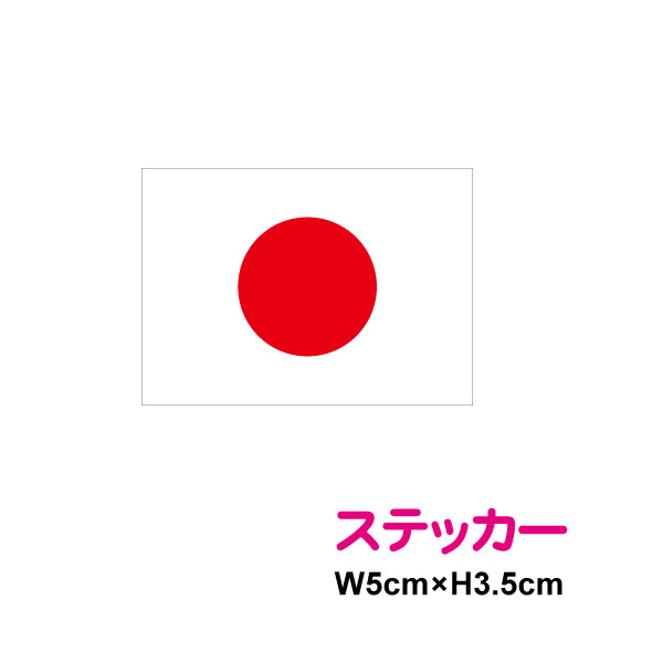 【ゆうパケット限定 送料無料】日の丸 ステッカー 単品 防水 耐水 アウトドア 長期耐久 国旗 シール 日の丸シール 日の丸ステッカー 楽天 通販