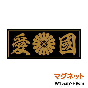 菊紋 マグネット ステッカー 【 愛國 】 15cm ステッカー 磁石 憂国 バイク 車 おしゃれ 右翼 菊家紋 十六菊紋 菊花紋章 車 アウトドア 防水 耐水 シールかっこいい 愛国 デカール 楽天 通販