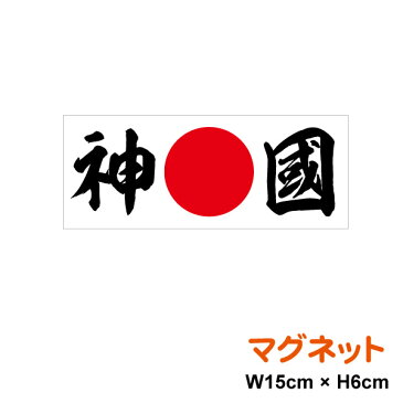 日の丸 マグネット ステッカー 【 神国 】 15cm ステッカー 磁石 憂国 バイク 車 おしゃれ 右翼 日本 国旗 車 アウトドア 防水 耐水 シールかっこいい デカール 楽天 通販