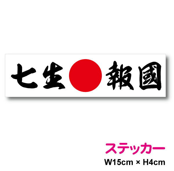 日の丸ステッカー 【 七生報国 】 15cm ステッカー 憂国 バイク 車 おしゃれ 日本 国旗 右翼 アウトドア 防水 耐水 シール かっこいい 戦艦 デカール 楽天 通販