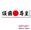 日の丸ステッカー 【 護国尊皇 】 15cm ステッカー 憂国 バイク 車 おしゃれ 日本 国旗 右翼 アウトドア 防水 耐水 シール かっこいい 戦艦 デカール 楽天 通販