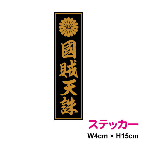 菊紋縦型ステッカー 【 国賊天誅 】 15cm ステッカー 憂国 バイク 車 おしゃれ 菊家紋 十六菊紋 菊花紋章 右翼 車 アウトドア 防水 耐水 シール かっこいい 戦艦 デカール 楽天 通販