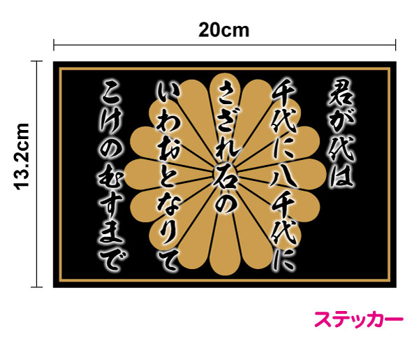 菊花紋＋君が代 ステッカー黒タイプ 20cm防水タイプ ボンネット 防犯 煽り防止 長期耐久 かっこいい 菊家紋 菊紋 御紋 菊の御紋 菊花紋章 国歌 日本国旗 愛国 右翼 国旗ステッカー 国旗シール …