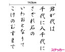 カッティングステッカー君が代 歌詞14.5cm愛国 文字 シール スーツケース 和 日本 ジャパン JAPAN 右翼 国歌 式典 窓 ガラス 屋外 防水 車 リア 楽天 通販