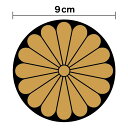 菊花紋 マグネットステッカー 9cmひかえめ 煽り防止 小さい ミニ 嫌がらせ対策 いたずら防止 菊紋 菊の御紋 菊家紋 和 和風 十六菊紋 右翼 車 高速道路 磁石 アウトドア 防水 耐水 カッティング シール かっこいい 旭日旗 軍艦旗 戦艦 デカール