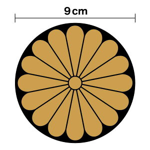 【煽り運転対策】菊花紋 マグネットステッカー 9cmひかえめ 煽り防止 小さい ミニ 嫌がらせ対策 いたずら防止 菊紋 菊の御紋 菊家紋 和 和風 十六菊紋 右翼 車 高速道路 磁石 アウトドア 防水 耐水 カッティング シール かっこいい 旭日旗 軍艦旗 戦艦 デカール