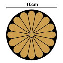 菊花紋 マグネットステッカー 10cmひかえめ 煽り防止 いたずら防止 小さい ミニ 憂国 菊家紋 菊紋 菊の御紋 家紋 和 和風 十六菊紋 右翼 車 高速道路 アウトドア 防水 耐水 カッティング シール かっこいい 旭日旗 軍艦旗 戦艦 磁石 嫌がらせ対策