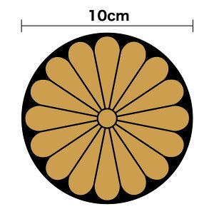 【煽り運転対策】菊花紋 マグネットステッカー 10cmひかえめ 煽り防止 いたずら防止 小さい ミニ 憂国 菊家紋 菊紋 菊の御紋 家紋 和 和風 十六菊紋 右翼 車 高速道路 アウトドア 防水 耐水 カッティング シール かっこいい 旭日旗 軍艦旗 戦艦 磁石 嫌がらせ対策