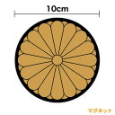 【マグネットステッカー】十六八重表菊紋 丸型10cm煽り防止 嫌がらせ対策 小さい ミニ ひかえめ 憂国 菊の御紋 和風 防犯 十六菊紋 右翼 車 煽り運転 菊花紋章 アウトドア 防水 耐水 カッティング かっこいい 磁石 旭日旗 軍艦旗 戦艦 デカール 取り外し 楽天 通販