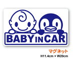 マグネットステッカーbaby in car：赤ちゃん＆ペンギン 20cm磁石 アニマル 動物 ぺんぎん ベビーインカー 車 赤ちゃんが乗っています かわいい シール 3000円以上の購入でゆうパケット又は定型外郵便に限り送料無料です！