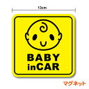 【マグネットステッカー】 baby in car マグネットステッカー おっとり たれ目っ子 角型ベビーインカー 赤ちゃんが乗っています ベイビーインカー シン...