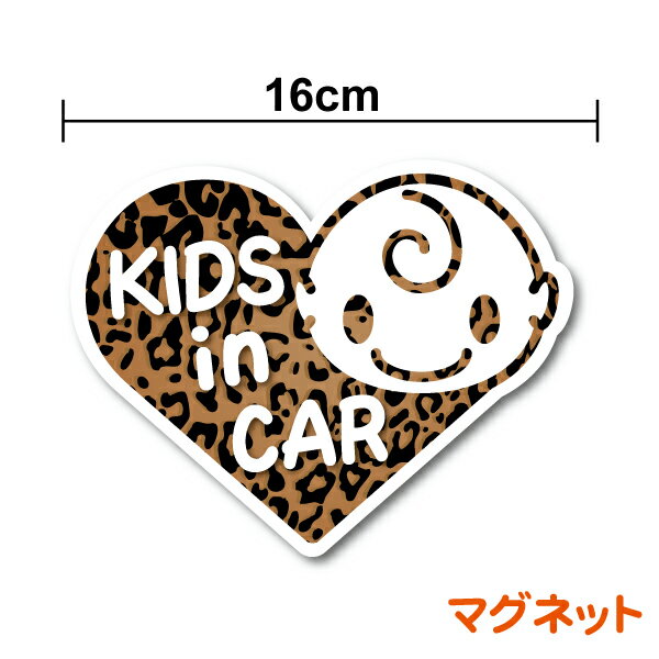 kids in car マグネットヒョウ柄ハート型16cm 赤ちゃんが乗ってます キッズインカー 車 かわいい 子供が乗っています 子ども 安全運転 煽り帽子 おしゃれ 磁石 ステッカー 車 カー用品 注意 帰省 リア かっこいい 楽天 通販