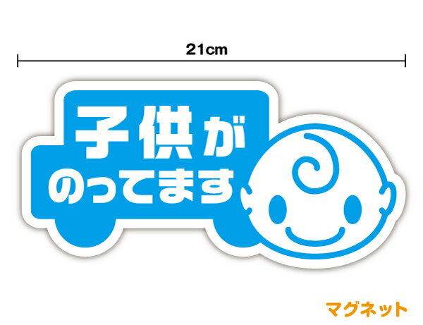 マグネット ステッカー子供がのってます 車型21cmkids キッズ 車 安全運転 グッズ 煽り防止 防犯 かわいい ベビー シール こども 子ども あかちゃんが乗っています 3000円以上の購入でゆうパケット又は定型外郵便に限り送料無料です！ 楽天のサムネイル