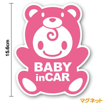 baby in car マグネット ステッカー【こぐまちゃん きぐるみ】かわいい 赤ちゃんステッカー ベビーインカー 赤ちゃんが乗ってます キャラクター 車 通販 おしゃれ クマ 熊