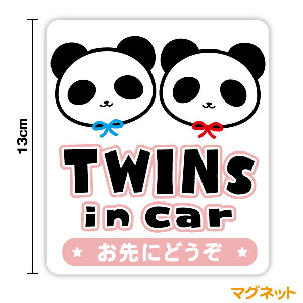 楽天ステッカーシール専門店HaruマグネットステッカーTWINS in car 双子のパンダ お先にどうぞ 13cmかわいい ぱんだ twins in car 双子が乗っています baby in car 赤ちゃんが乗っています ふたご 女の子 男の子 動物 アニマル マーク シール シンプル おしゃれ 車 ドライブ 防水 楽天 通販