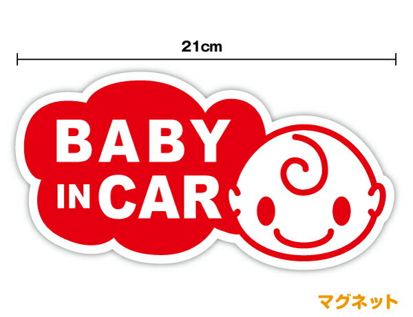 baby in car マグネットステッカー 雲型 21cm かわいい 赤ちゃんステッカー ベビー シール ベビーインカー 赤ちゃんが乗ってます 車 キャラクター 赤ちゃんが乗っています オリジナル 赤ん坊 孫 出産 妊娠 安全運転 マタニティ グッズ 煽り運転防止 対策 楽天