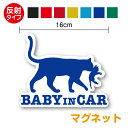 【反射タイプ マグネット】baby in car猫の親子16cmおしゃれ かわいい ねこ 動物 ネコ 赤ちゃんが乗ってます 赤ちゃんが乗っています ベビーインカー baby on board 送迎 通園 通学 カッティングシート シール 子猫 車 防水 アウトドア アクセサリー 楽天 通販