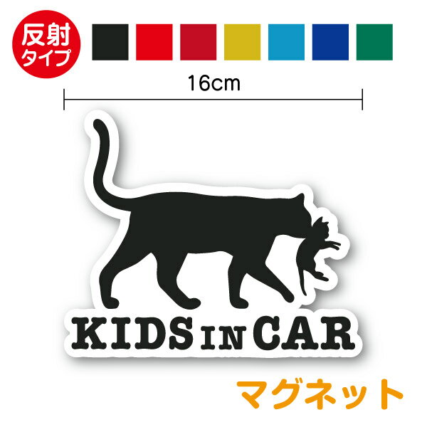 【反射タイプ マグネット】kids in car猫の親子16cmおしゃれ かわいい ねこ 動物 ネコ ...