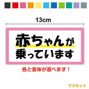 【マグネットステッカー】赤ちゃんが乗っています 縁デザイン 13cm文字のみ 日本語表記 シンプル 子供 孫 baby kids child 帰省 送迎 煽り防止 事故防止 ひかえめ お先にどうぞ 後続車 アピール かわいい 当店オリジナル 車間距離 表示 セーフティ 車 磁石