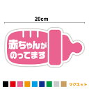 【 マグネット ステッカー】赤ちゃんがのってます 哺乳瓶 20cmbaby in car ベビーインカー ベイビーインカー baby on board 赤ちゃんが乗っています かわいい 赤ちゃんステッカー シンプル 安全運転 お先にどうぞ 当店オリジナル 磁石 帰省 車 防水 通販