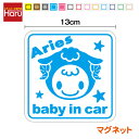 【マグネットステッカー】 baby in car マグネットステッカー おひつじ座 角型磁石 ベビーインカー ベイビーインカー 赤ちゃんが乗っています 星座 牡...